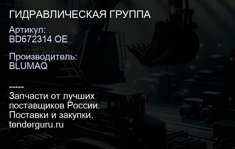 BD672314 OE ГИДРАВЛИЧЕСКАЯ ГРУППА | купить запчасти